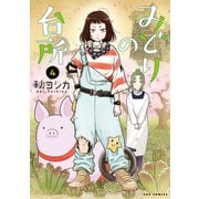 みどりの台所 4巻（芳文社） [電子書籍]
