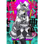 絶対悪の怪物 2巻（芳文社） [電子書籍]