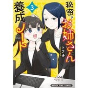 秘密のお姉さん養成ノート 3巻（芳文社） [電子書籍]
