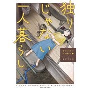 独りじゃない一人暮らし 1巻（芳文社） [電子書籍]