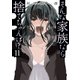 そんな家族なら捨てちゃえば？ 11巻（芳文社） [電子書籍]