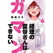 経理の夏谷さんはガマンできない 8巻（芳文社） [電子書籍]