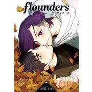 flounders【単行本版】（コアマガジン） [電子書籍]