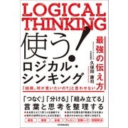 使う！ ロジカル・シンキング（日本実業出版社） [電子書籍]