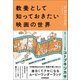 教養として知っておきたい映画の世界（日本実業出版社） [電子書籍]