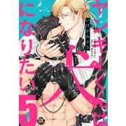 ヤンキーくんは犬になりたい【単行本版】5【電子書店特典付き】（秋水社ORIGINAL） [電子書籍]