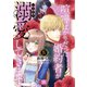 喧嘩ばかりだった婚約者がいきなり溺愛してきます【単行本版】IV【電子限定特典付き】（秋水社ORIGINAL） [電子書籍]