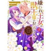 嫌われ王女は獣王様のお気に入り～毒姫がリセットした人生で溺愛されます～【単行本版】3（秋水社ORIGINAL） [電子書籍]