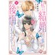 私と結婚した事、後悔していませんか？【単行本版】2（秋水社ORIGINAL） [電子書籍]