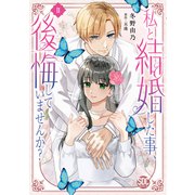私と結婚した事、後悔していませんか？【単行本版】2（秋水社ORIGINAL） [電子書籍]