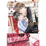 コンビニシンデレラ βの俺が人気俳優の番になるわけがない 【単行本版】【電子限定特典付き】（秋水社ORIGINAL） [電子書籍]