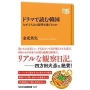 ドラマで読む韓国 なぜ主人公は復讐を遂げるのか（NHK出版） [電子書籍]
