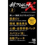 新プロジェクトX 挑戦者たち 2 国産EV 隠岐 離島再生 心臓・血管修復パッチ スパコン「京」 自動ブレーキ（NHK出版） [電子書籍]