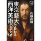 東京藝大で教わる西洋美術の謎とき（世界文化社） [電子書籍]