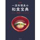 愛蔵版 一流料理長の和食宝典（世界文化社） [電子書籍]