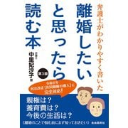 弁護士がわかりやすく書いた 離婚したいと思ったら読む本 第3版（自由国民社） [電子書籍]