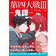 第四大戦III 鬼譚【電子限定特典付】（コスミック出版） [電子書籍]