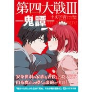 第四大戦III 鬼譚【電子限定特典付】（コスミック出版） [電子書籍]