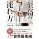 至高のコーヒーの淹れ方（エクスナレッジ） [電子書籍]