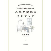 この3つで劇的にあか抜ける 人生が変わるインテリア（エクスナレッジ） [電子書籍]