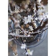 小さな家、ひと部屋からできる枝もののある暮らし（エクスナレッジ） [電子書籍]