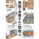 英国の本屋さんの間取り（エクスナレッジ） [電子書籍]