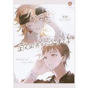 敵国兵士の治療係（パルプライド） [電子書籍]