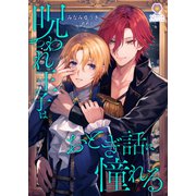 呪われ王子はおとぎ話に憧れる（パルプライド） [電子書籍]