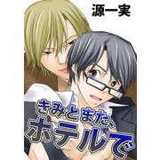 きみとまた、ホテルで（1）（ビーグリー） [電子書籍]