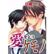 愛を乞うケモノ（1）（ビーグリー） [電子書籍]
