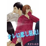 オレに恋し狂え！（1）（ビーグリー） [電子書籍]