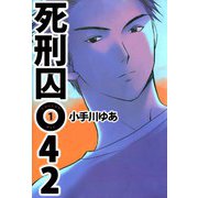 死刑囚042（1）（ビーグリー） [電子書籍]