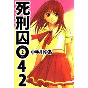 死刑囚042（2）（ビーグリー） [電子書籍]