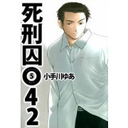 死刑囚042（5）（ビーグリー） [電子書籍]