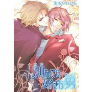 別れても好きな男（1）（ビーグリー） [電子書籍]