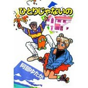 ひとりじゃないの（ビーグリー） [電子書籍]