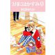 3月にはかすみ草（ビーグリー） [電子書籍]