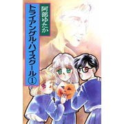 トライアングル・ハイスクール（1）（ビーグリー） [電子書籍]