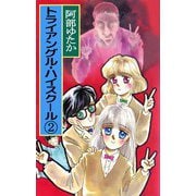 トライアングル・ハイスクール（2）（ビーグリー） [電子書籍]