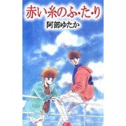 赤い糸のふ・た・り（ビーグリー） [電子書籍]