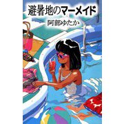 避暑地のマーメイド（ビーグリー） [電子書籍]