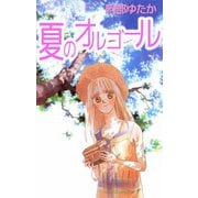 夏のオルゴール（ビーグリー） [電子書籍]