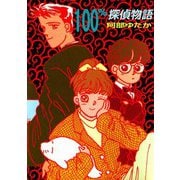 100％探偵物語（ビーグリー） [電子書籍]