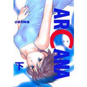 ARCANA（2）（ビーグリー） [電子書籍]