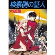 検察側の証人（ビーグリー） [電子書籍]