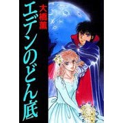 エデンのどん底（1）（ビーグリー） [電子書籍]