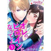 オレのヒロインになってよ（1）（ビーグリー） [電子書籍]