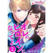 オレのヒロインになってよ（2）（ビーグリー） [電子書籍]