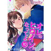 オレのヒロインになってよ（10）（ビーグリー） [電子書籍]