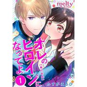 オレのヒロインになってよ 単行本版（1）（ビーグリー） [電子書籍]